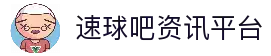 速球吧 - 赛前速递、首发速报、伤病速查，最快掌握赛场动态